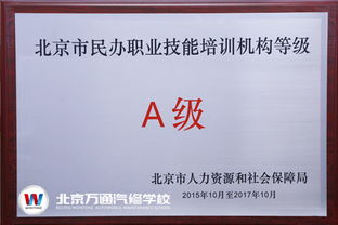 我校榮膺北京市民辦職業(yè)技能培訓(xùn)A級(jí)機(jī)構(gòu)，引領(lǐng)營(yíng)利性民辦職業(yè)技能培訓(xùn)新標(biāo)桿