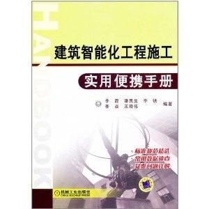 建筑智能化工程施工實用便攜手冊——以展覽展示服務為例